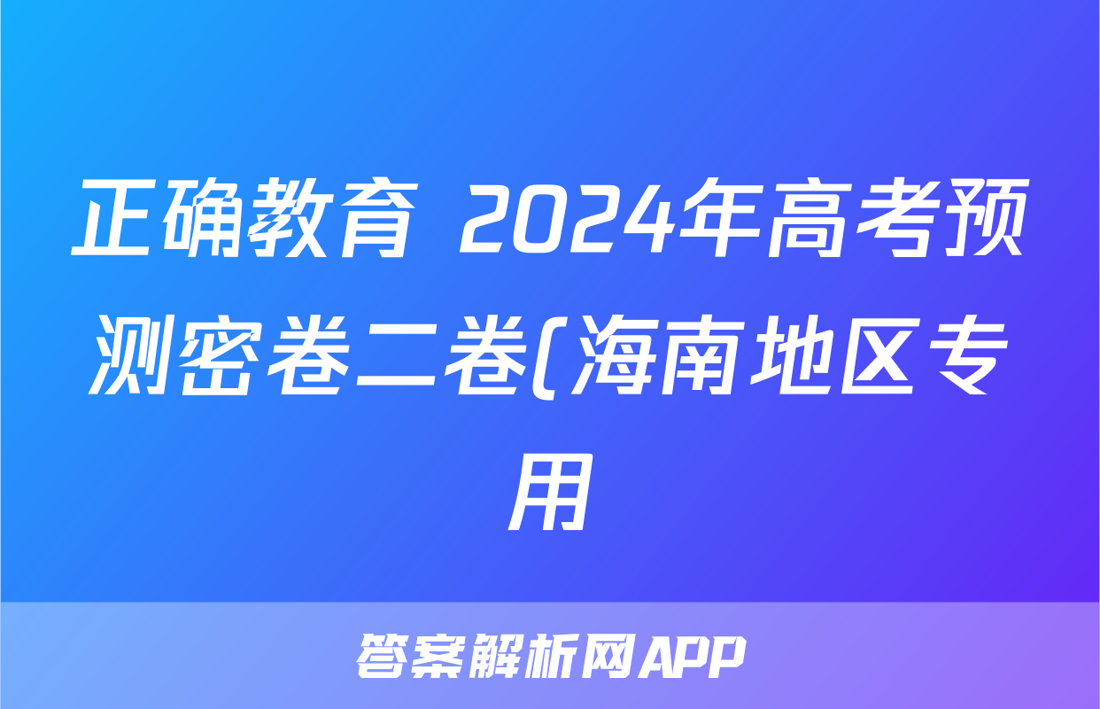 正确教育 2024年高考预测密卷二卷(海南地区专用)历史(海南)试题